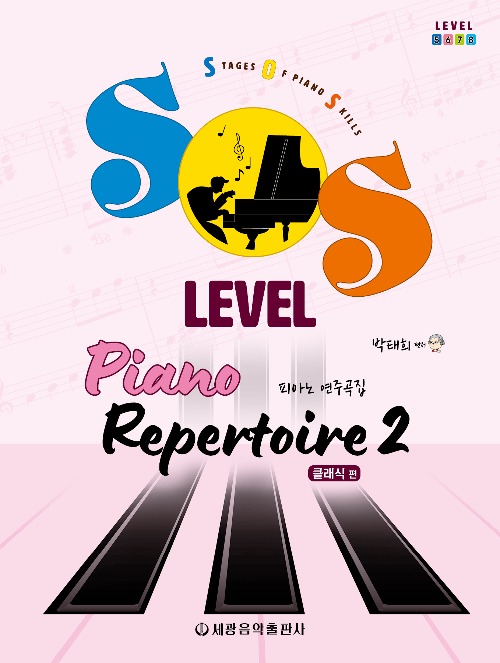 SOS Level 피아노 연주곡집(클래식 편) 2