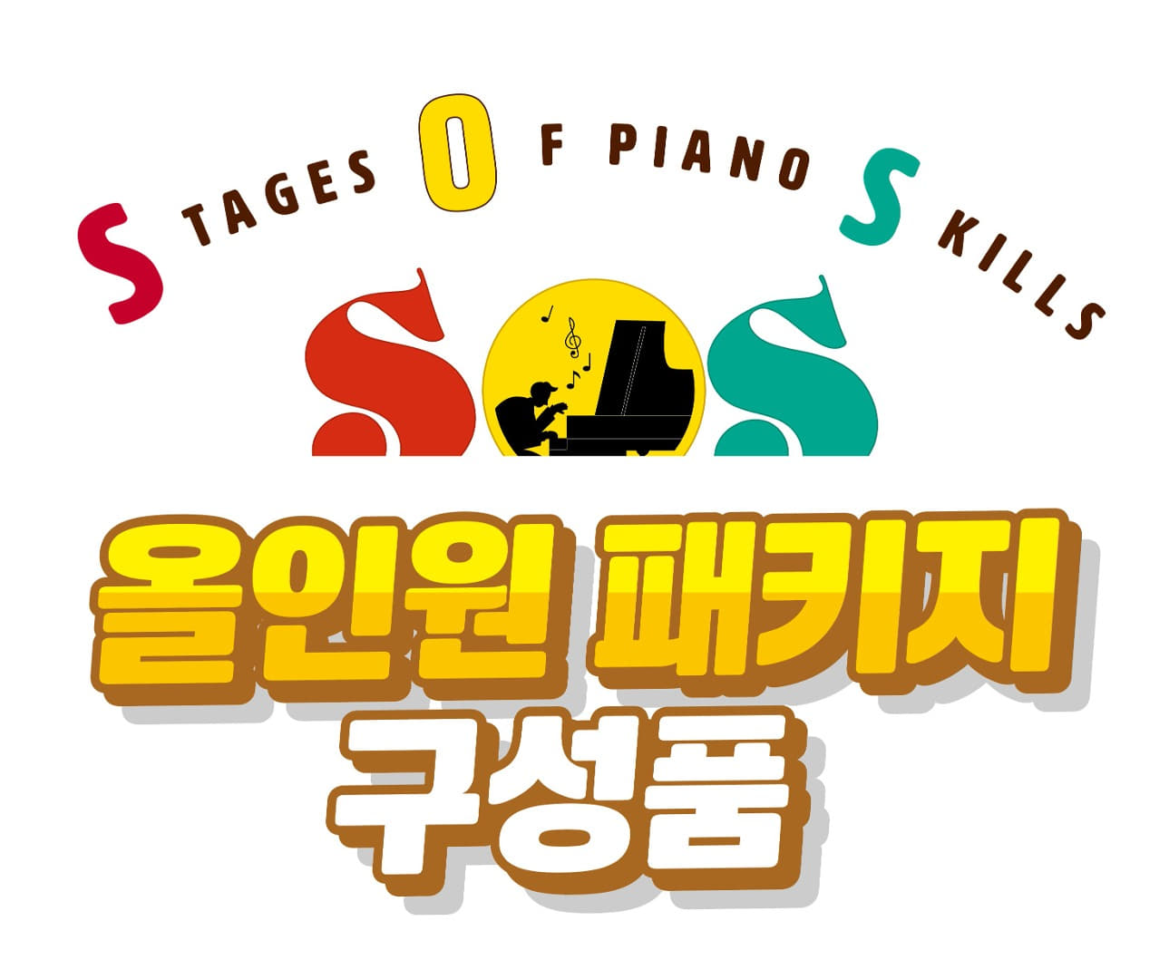 SOS 레벨 피아노 시스템 올인원 패키지