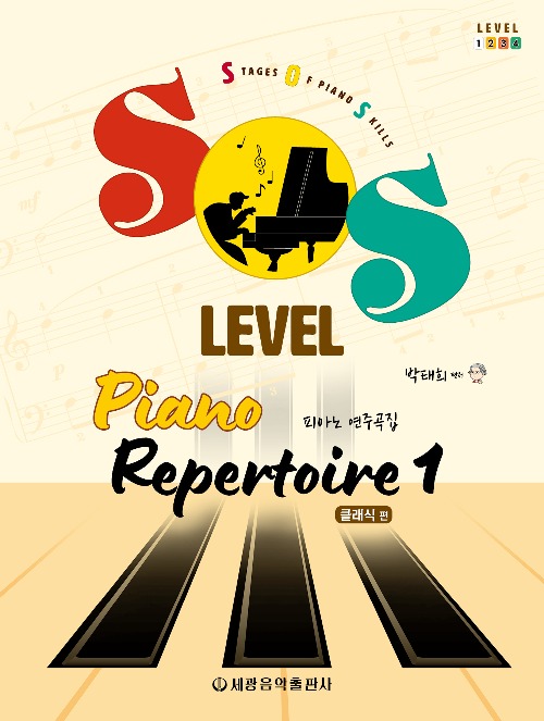 SOS Level 피아노 연주곡집(클래식 편) 1