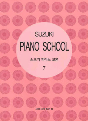 스즈키 피아노 교본 7