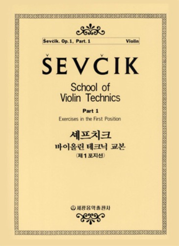 셰프치크 바이올린 테크닉 교본 Op.1-1