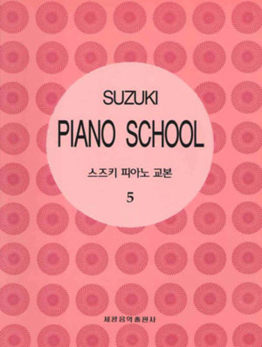 스즈키 피아노 교본 5