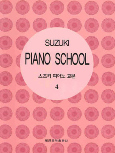 스즈키 피아노 교본 4