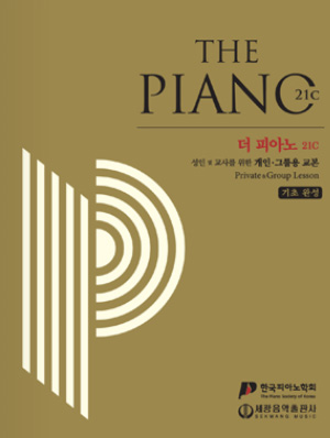 더 피아노 21c 기초 완성