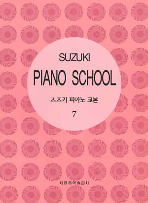 스즈키 피아노 교본 7