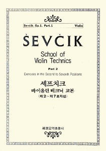 셰프치크 바이올린 테크닉 교본 Op.1-2