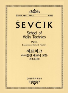셰프치크 바이올린 테크닉 교본 Op.1-1