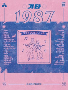 기타 1987