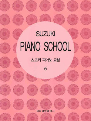 스즈키 피아노 교본 6