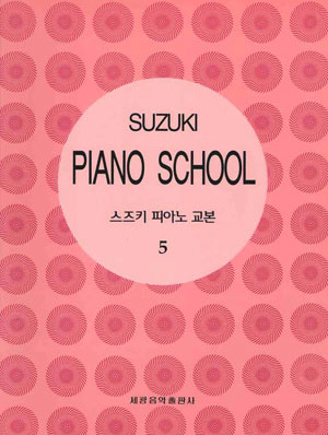 스즈키 피아노 교본 5