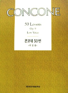 콘코네 50번 (저성)