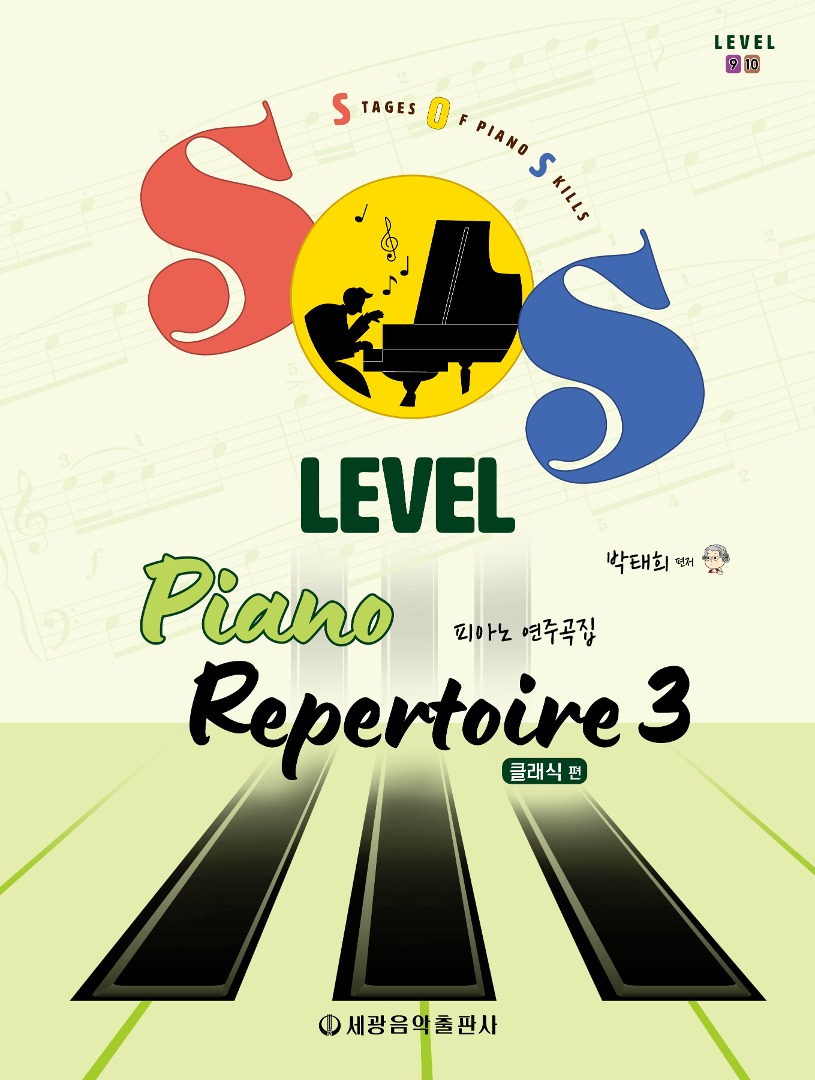 SOS Level 피아노 연주곡집(클래식 편) 3